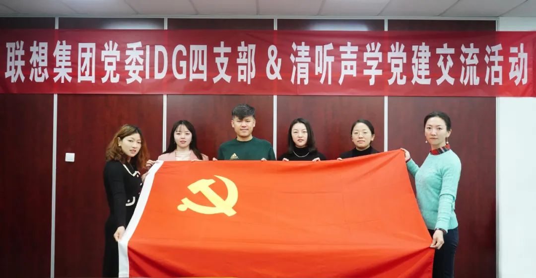 聯(lián)想集團(tuán)黨委IDG四支部&清聽(tīng)聲學(xué)黨建交流活動(dòng)