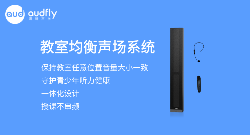教室均衡擴(kuò)聲系統(tǒng)又叫教室音箱,讓教室任意位置音量一樣大,且授課不串頻