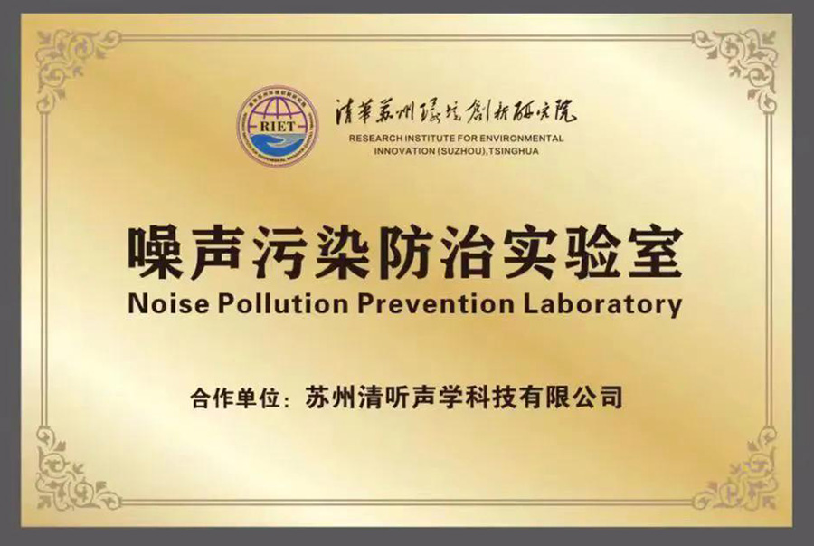 清聽聲學就攜清華蘇州環境創新研究院，聯合成立噪聲防治污染實驗室