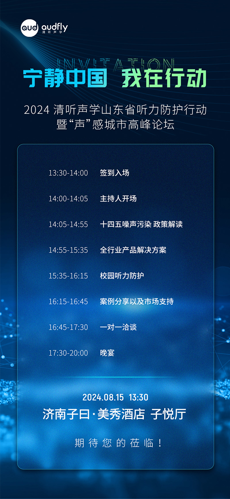 2024清聽(tīng)聲學(xué)山東省聽(tīng)力防護(hù)行動(dòng)