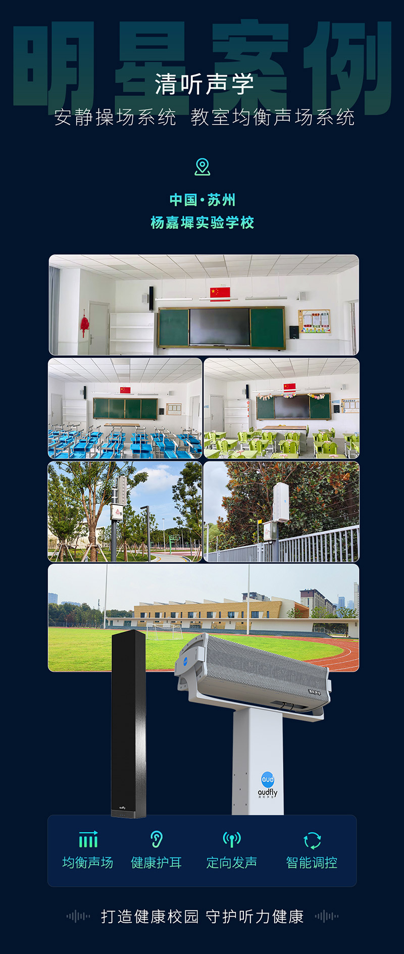 楊嘉墀實驗學校引進清聽聲學操場定向廣播系統(tǒng)和教室均衡音箱