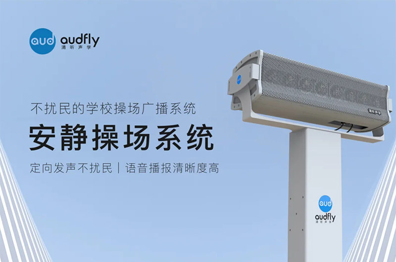 操場定向廣播系統(tǒng)