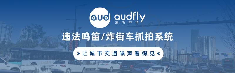 清聽聲學禁止鳴笛抓拍設備/炸街車抓拍系統