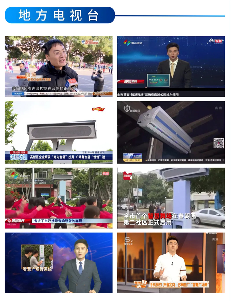地方電視臺報道清聽聲學(xué)智能廣場舞設(shè)備