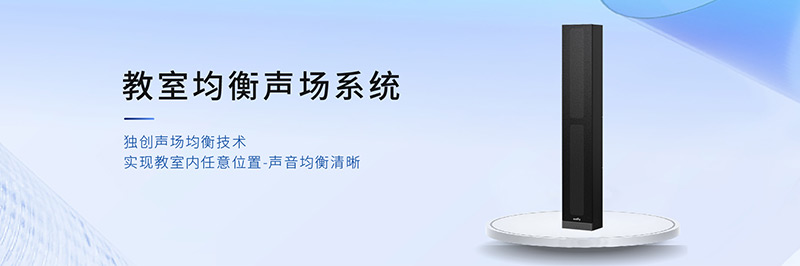 教室均衡聲場系統(tǒng)
