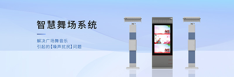 清聽聲學(xué)智慧舞場系統(tǒng),定向廣場舞音響不擾民