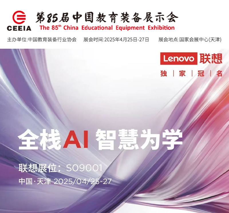 清聽聲學攜手聯想亮相第85屆教育裝備展!