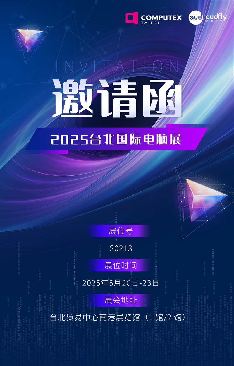 邀請函 | 清聽聲學將攜定向音響聚音屏技術(shù)亮相臺北國際電腦展!