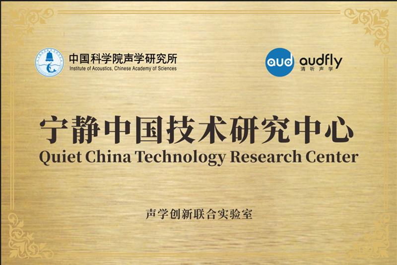 2023年,清聽聲學聯合中國科學院聲學研究所共創成立“聲學創新聯合實驗室”,設立“寧靜中國技術研究中心”