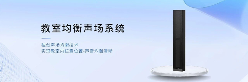 清聽(tīng)聲學(xué)教室均衡聲場(chǎng)系統(tǒng)