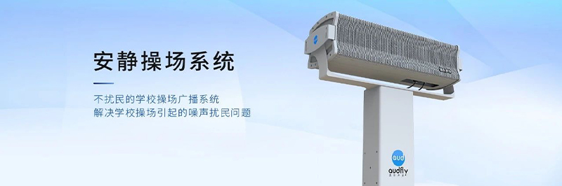 清聽(tīng)聲學(xué)靜音操場(chǎng)系統(tǒng)