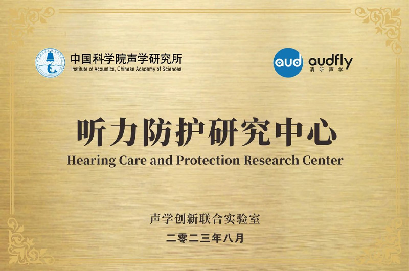 清聽聲學(xué)聯(lián)合中國科學(xué)院聲學(xué)研究所成立“聲學(xué)創(chuàng)新聯(lián)合實(shí)驗(yàn)室”,設(shè)立“聽力防護(hù)研究中心”