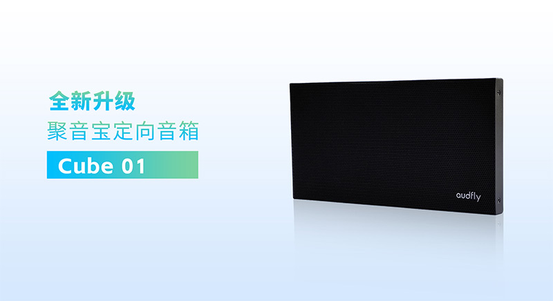 清聽(tīng)聲學(xué)全新一代定向音箱聚音寶Cube 01系列