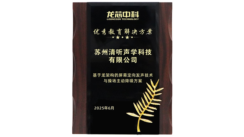 清聽聲學優秀教育解決方案