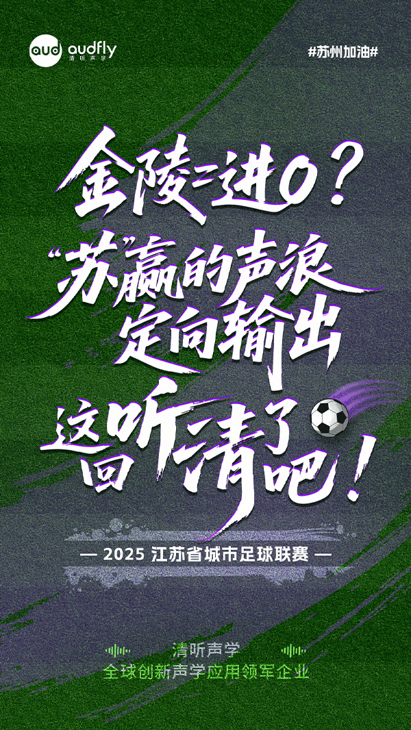 蘇州必勝 | 精準“聲”援 決勝金陵！
