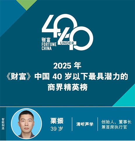 清聽聲學創始人栗振榮登2025《財富》中國40歲以下商界精英榜(潛力榜)