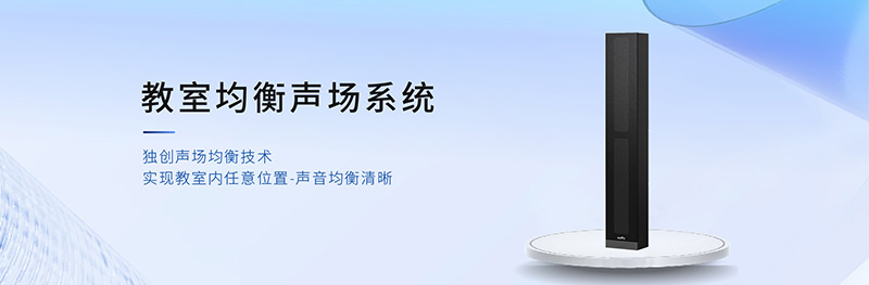 清聽聲學(xué)教室均衡聲場系統(tǒng)