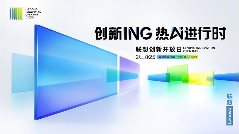 2025聯(lián)想創(chuàng)新開放日