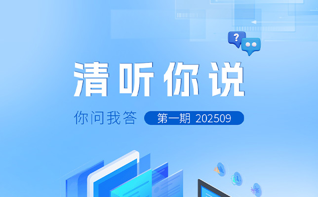 清聽你說 | 你問我答NO.1