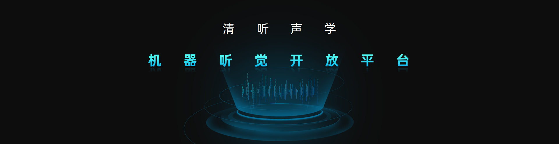 清聽聲學,機器聽覺開放平