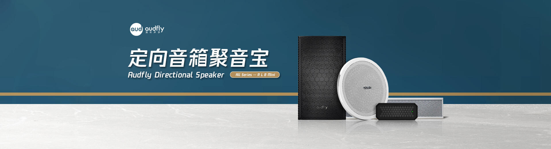 清聽聲學有源定向揚聲器,室內可以解決串音問題,室外可以解決擾民問題