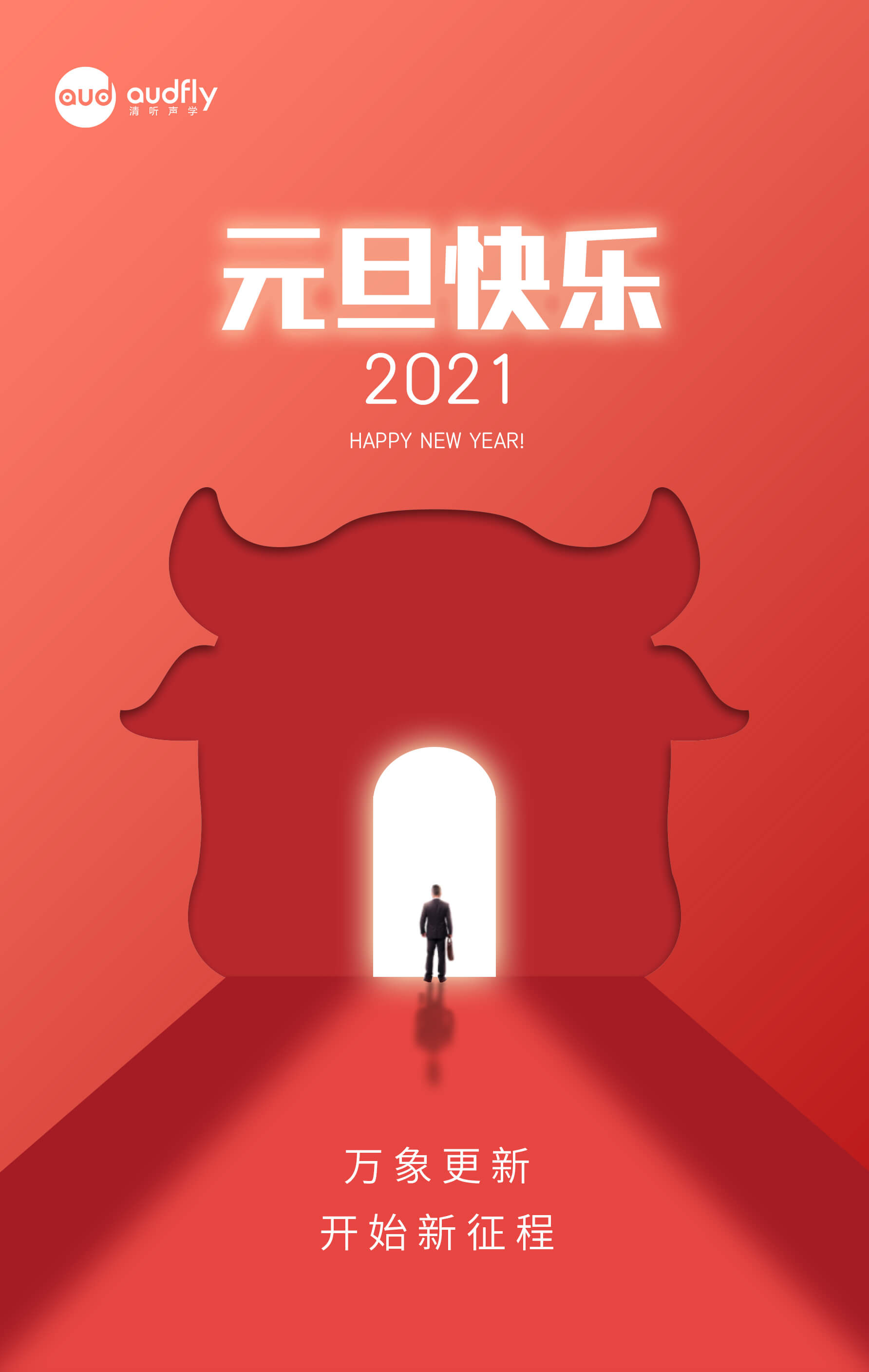 清聽聲學公司2021年元旦放假通知!