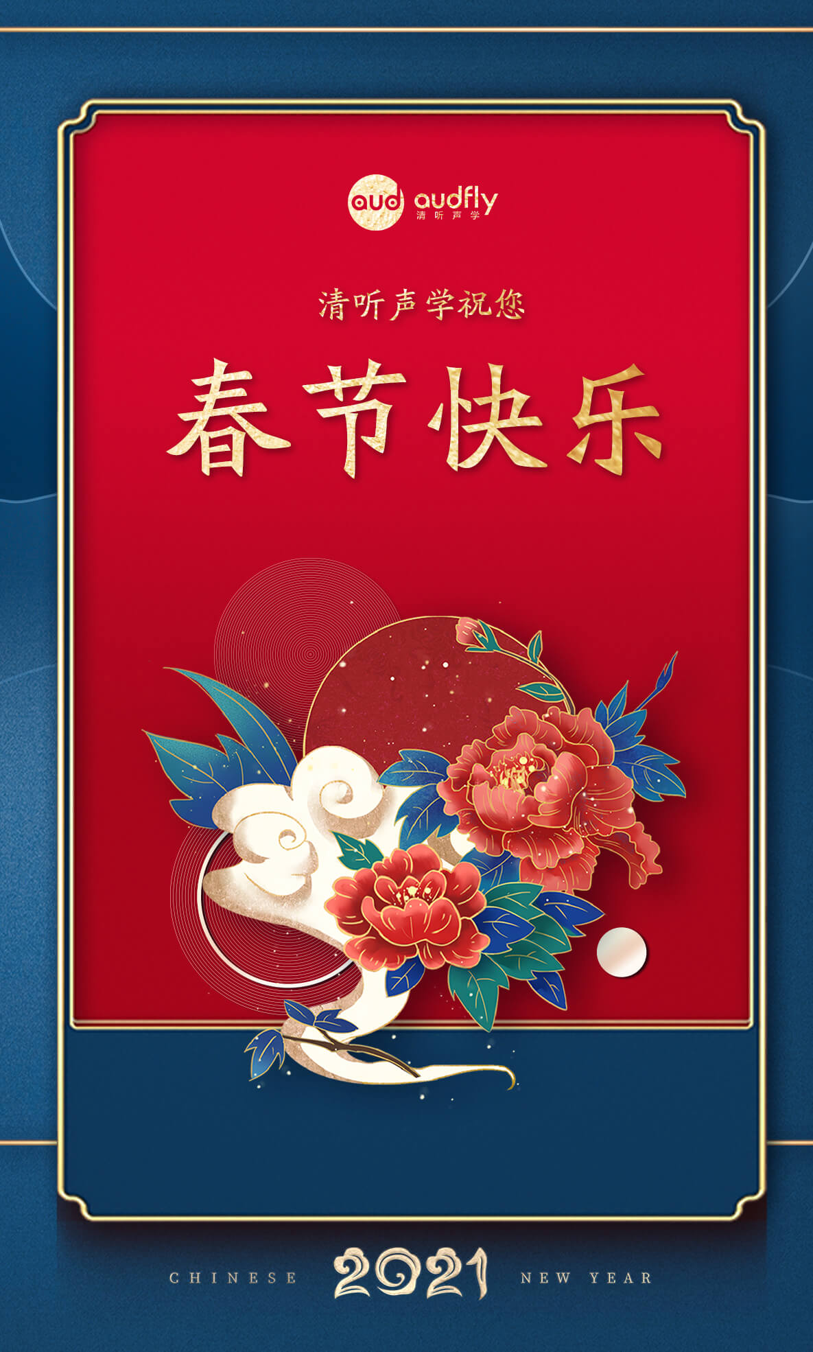 清聽聲學(xué)全體同仁在此恭賀大家春節(jié)快樂,生意興隆,牛年大吉