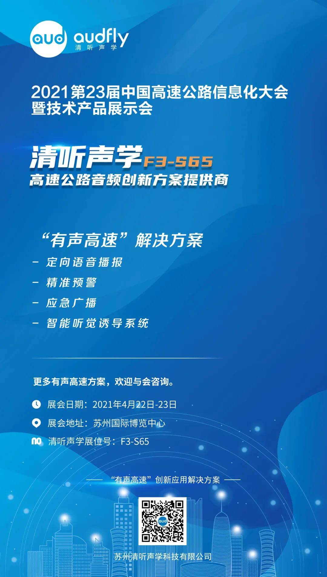 高速公路展 | 清聽聲學(xué)攜“有聲高速”方案,與您相邀