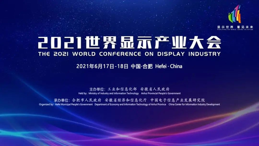 2021世界顯示產(chǎn)業(yè)大會日前在合肥舉行