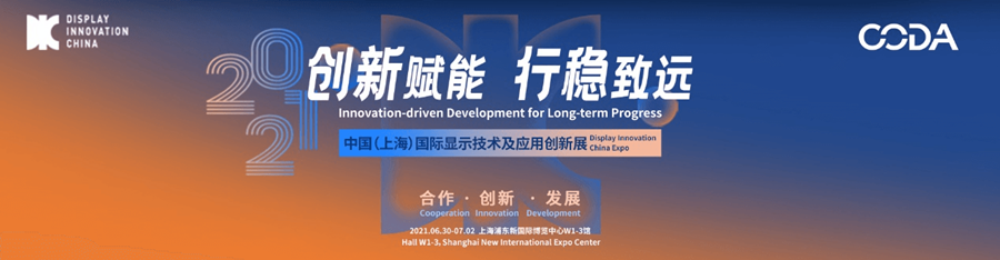 中國(上海)顯示產(chǎn)業(yè)高峰論壇(DIC Forum)及中國(上海)顯示產(chǎn)業(yè)技術(shù)與應(yīng)用創(chuàng)新展(DIC EXPO)在上海舉辦