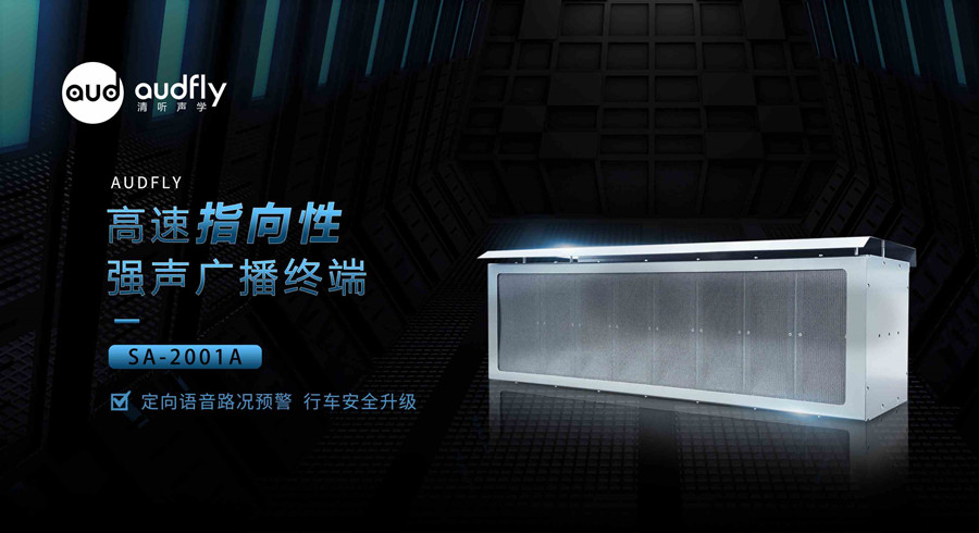 高速公路定向語音喊話警示系統