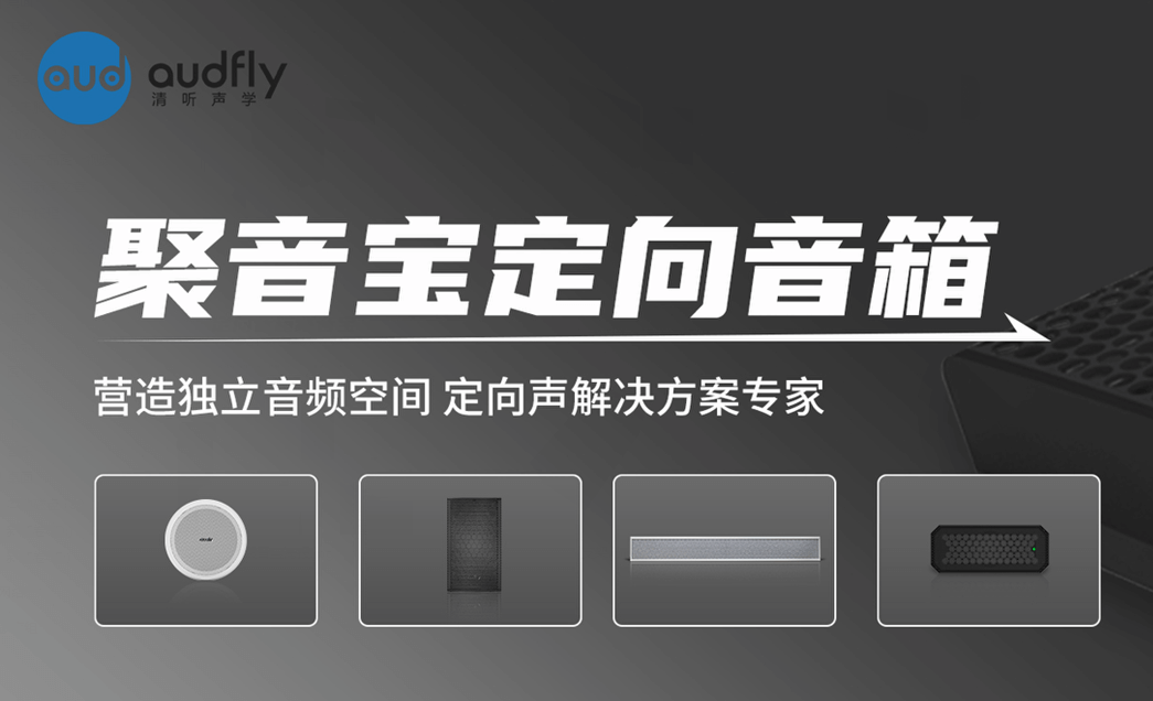 超聲波定向揚(yáng)聲器