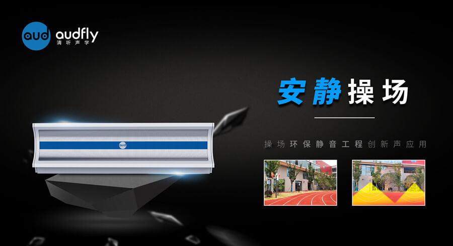 操場定向廣播系統