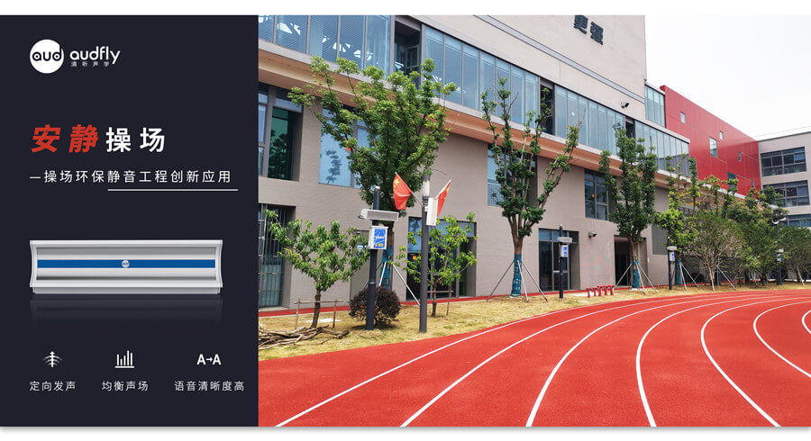 學(xué)校定向喇叭