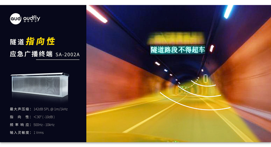 隧道喊話預警系統