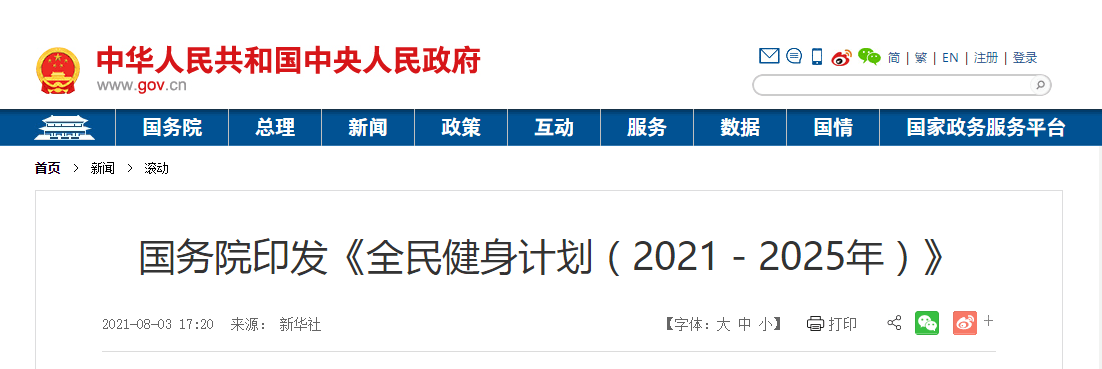 《全民健身計(jì)劃(2016-2020年)》戰(zhàn)略
