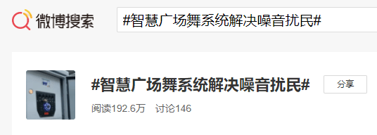 清聽聲學智慧廣場舞系統微博熱搜