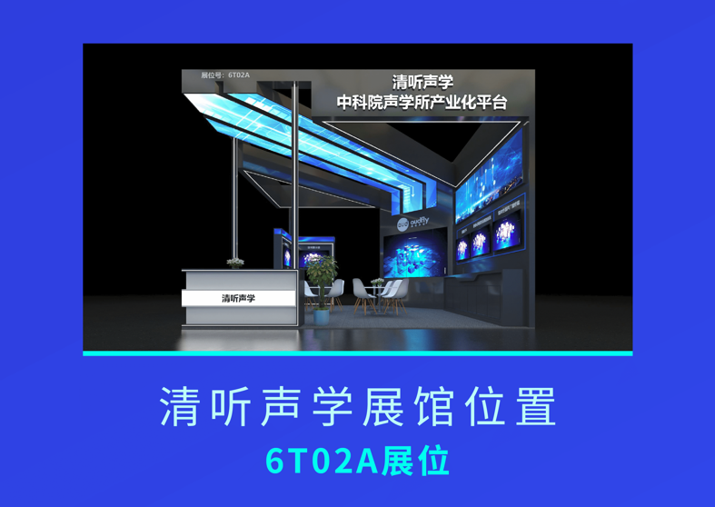 清聽聲學誠邀您蒞臨2021第18屆深圳國際社會公共安全博覽會