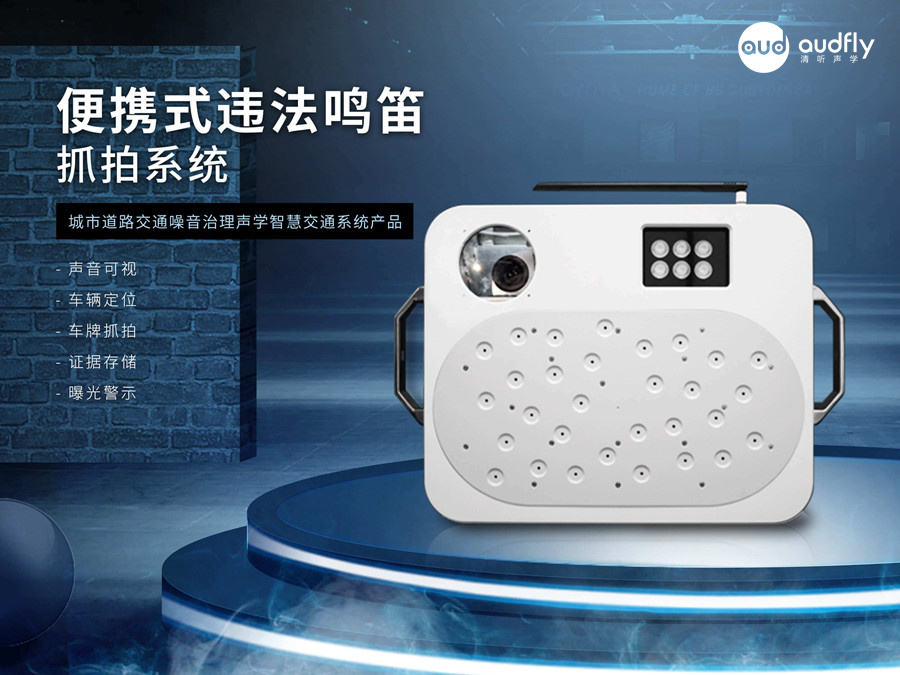便攜式鳴笛抓拍設備