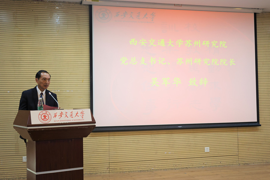 西交大蘇州研究院黨總支書記、蘇州研究院院長吳軍華致辭