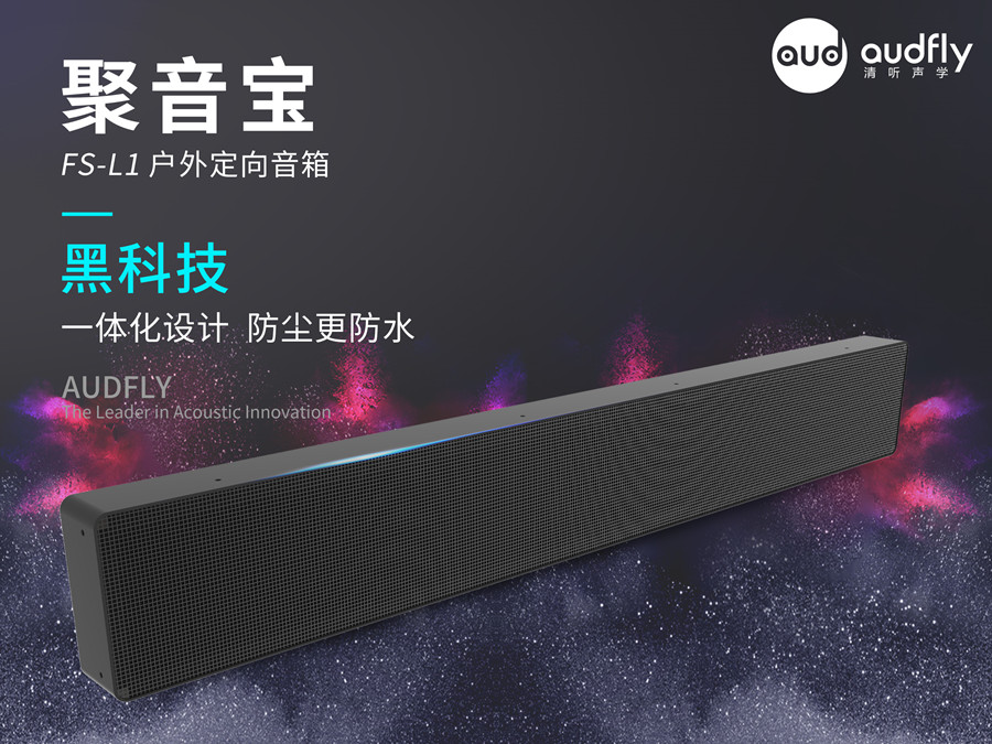 清聽聲學定向音箱L1