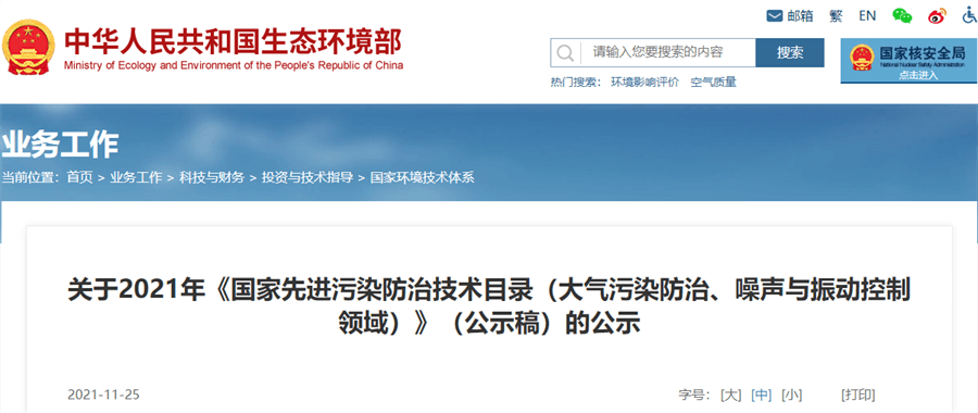 生態(tài)環(huán)境部公示《2021年國家先進污染防治技術(shù)目錄》