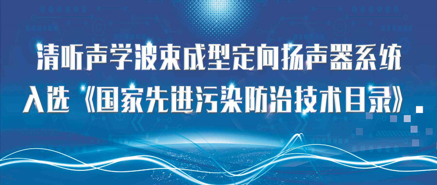清聽聲學波束成型定向揚聲系統入選《國家先進污染防治技術目錄》