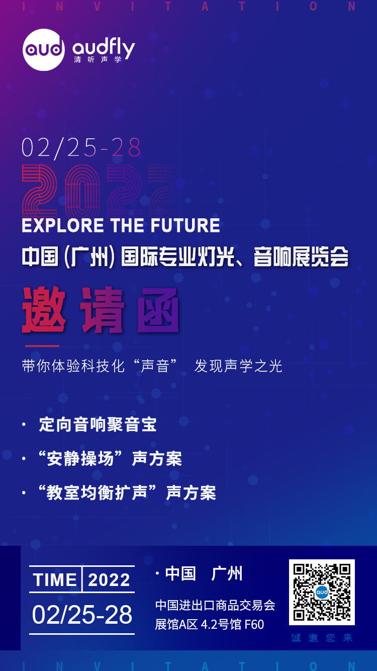 清聽聲學(xué)邀您共聚中國(guó)(廣州)國(guó)際專業(yè)燈光、音響展覽會(huì)