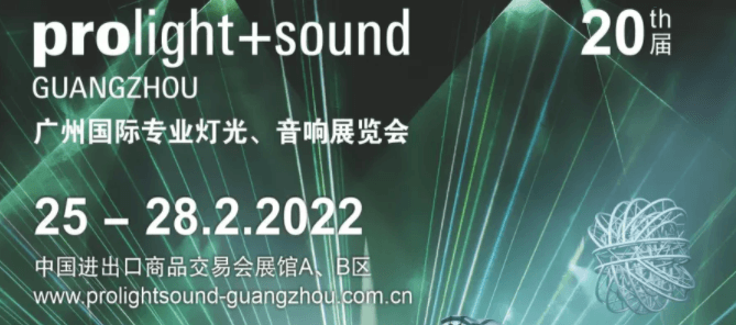 清聽聲學誠邀您共赴2月25日-28日的廣州國際專業燈光、音響展覽會
