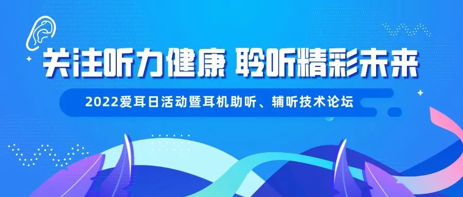 愛耳日|清聽聲學邀您關注聽力健康