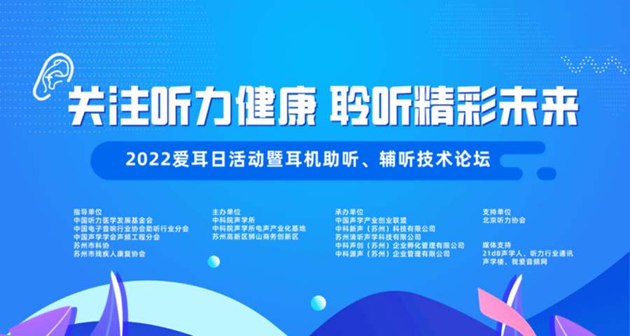 “關注聽力健康 聆聽精彩未來” 2022愛耳日活動圓滿結束!