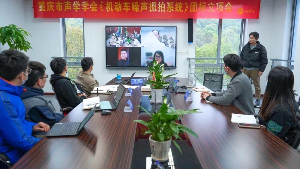 《波束成形定向揚聲系統》、《機動車噪聲抓拍系統》標準編制組成立暨第一次工作會議順利召開