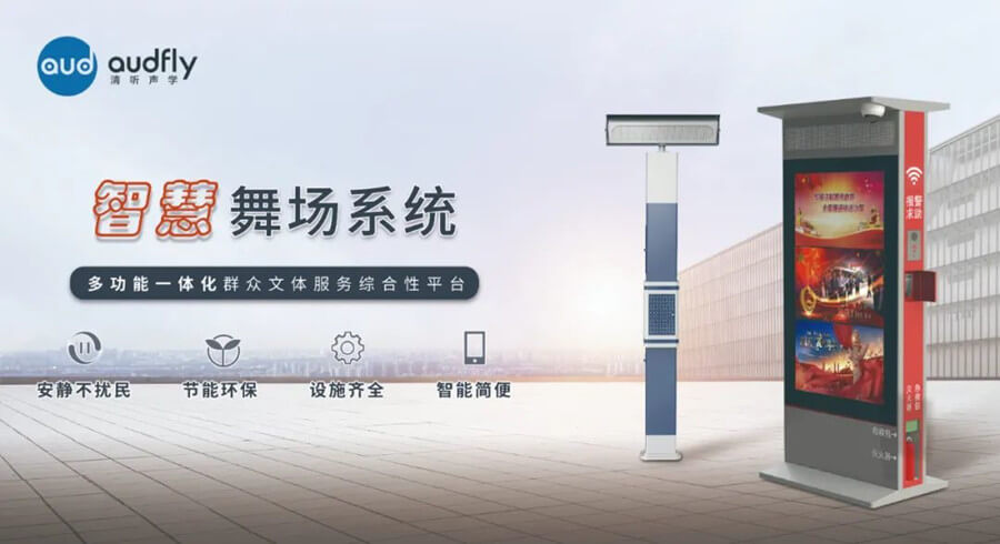 清聽聲學智慧廣場舞系統(tǒng)