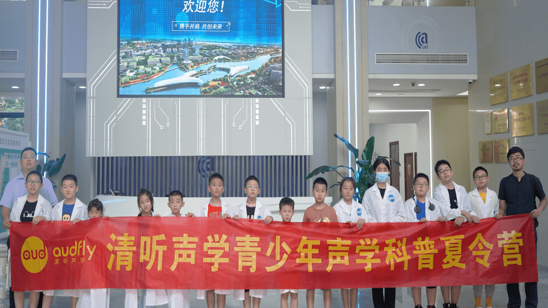 清聽聲學(xué)作為全國聲學(xué)科普教育基地